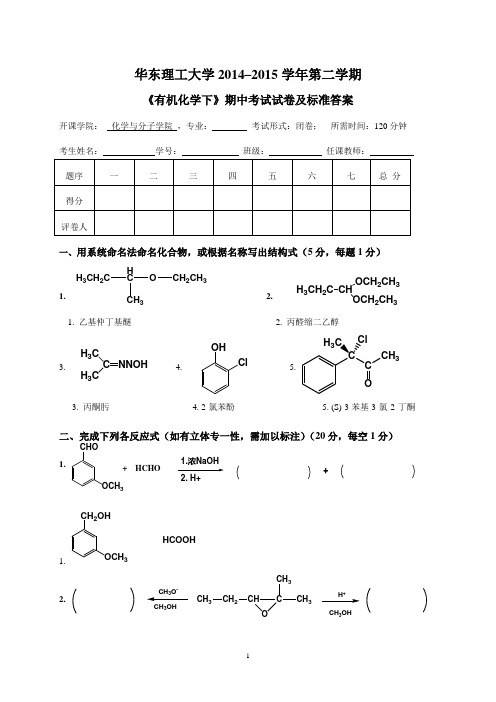 14-15二学期有机化学下期中试卷及答案