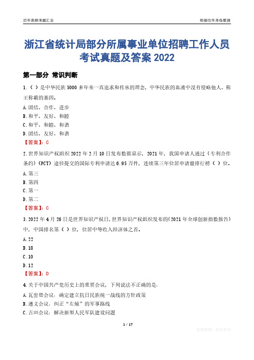 浙江省统计局部分所属事业单位招聘工作人员考试真题及答案2022