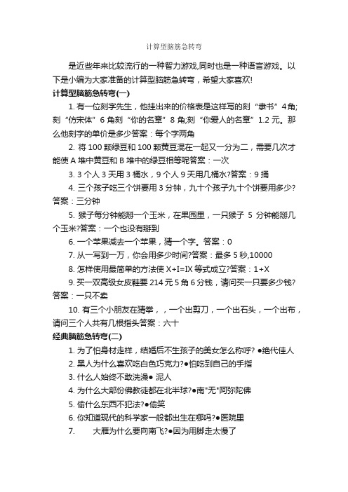 计算型脑筋急转弯_搞笑脑筋急转弯