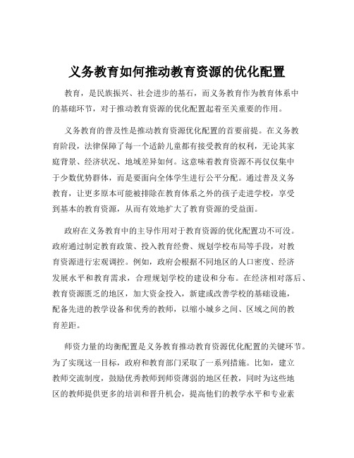 义务教育如何推动教育资源的优化配置