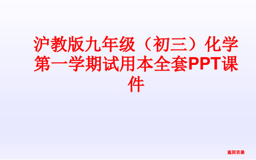 沪教版九年级(初三)化学第一学期试用本全套PPT课件