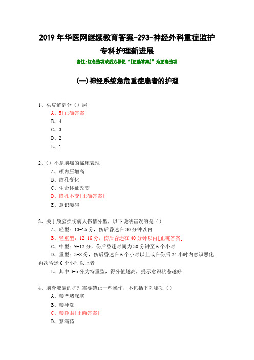 神经外科重症监护专科护理新进展-293-2019年华医网继续教育答案