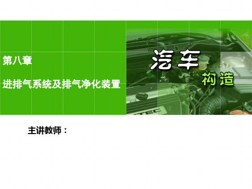 8章 进排气系统及排气净化装置