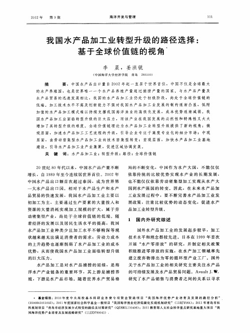 我国水产品加工业转型升级的路径选择：基于全球价值链的视角