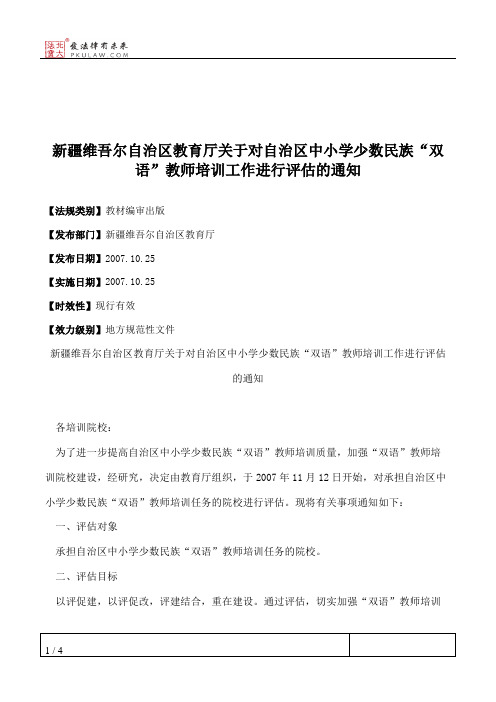 新疆维吾尔自治区教育厅关于对自治区中小学少数民族“双语”教师