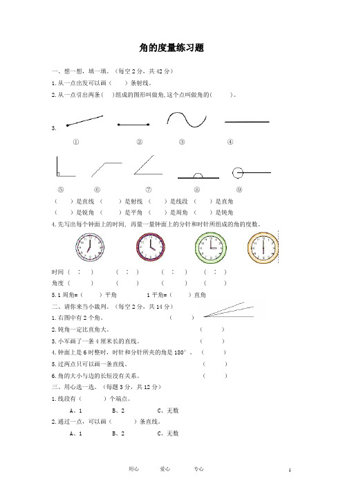 四年级数学上册第二单元_角的度量人教版