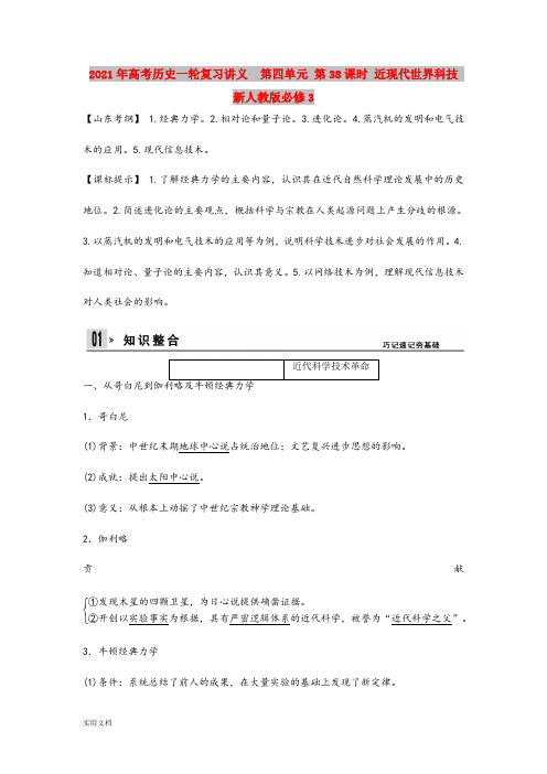 2021年高考历史一轮复习讲义  第四单元 第38课时 近现代世界科技 新人教版必修3