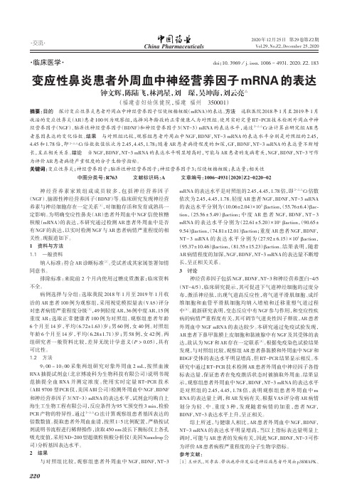 变应性鼻炎患者外周血中神经营养因子mRNA的表达