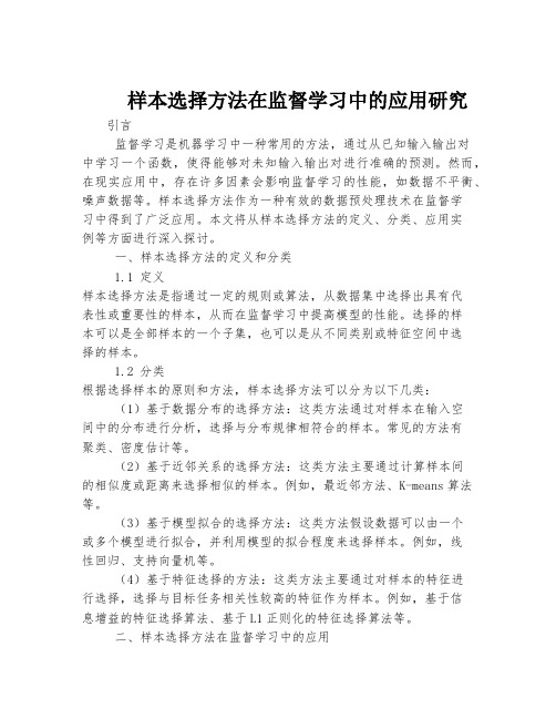 样本选择方法在监督学习中的应用研究