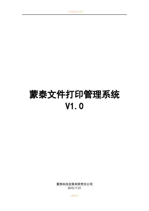 蒙泰文件打印管理系统安装使用手册-1.0