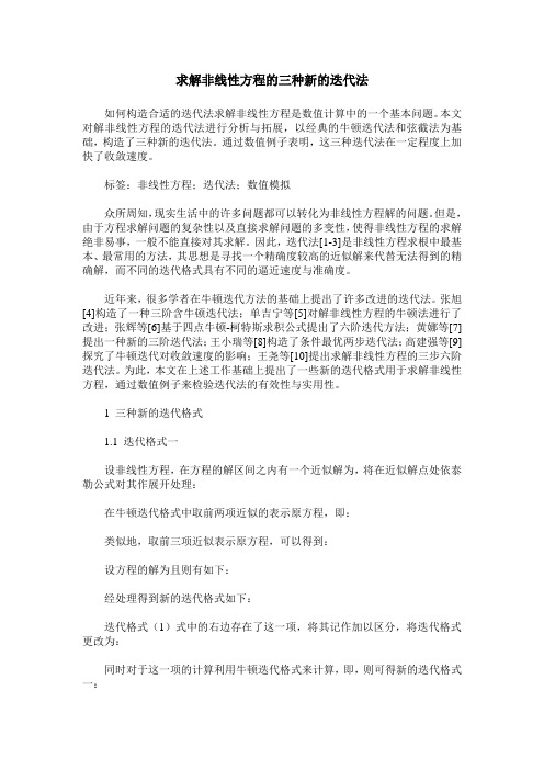 求解非线性方程的三种新的迭代法