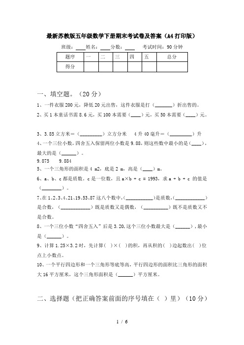 最新苏教版五年级数学下册期末考试卷及答案(A4打印版)