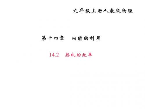 人教版九年级物理上册课件14.2 热机的效率 (共31张PPT)