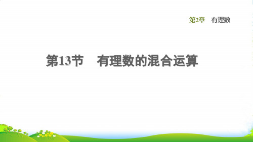 2022秋七年级数学上册 第2章 有理数2.13 有理数的混合运算课件华东师大版