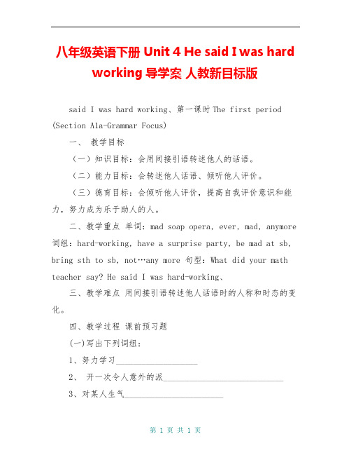 八年级英语下册 Unit 4 He said I was hard working导学案 人教新目标版