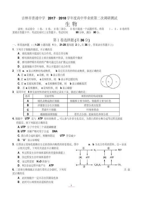 吉林省吉林市普通中学2018届高三第二次调研测试生物