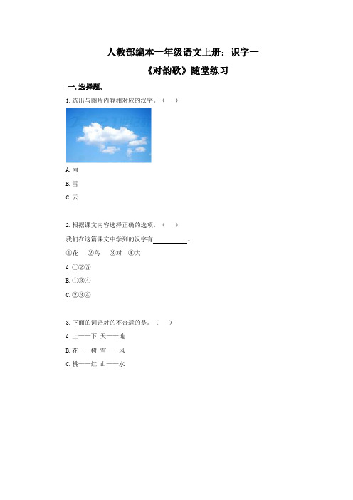 人教部编本一年级语文上册 ：识字一《对韵歌》随堂练习