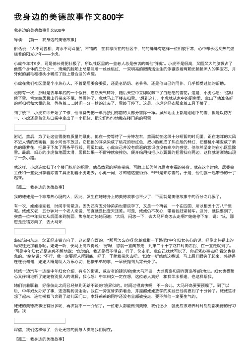 我身边的美德故事作文800字