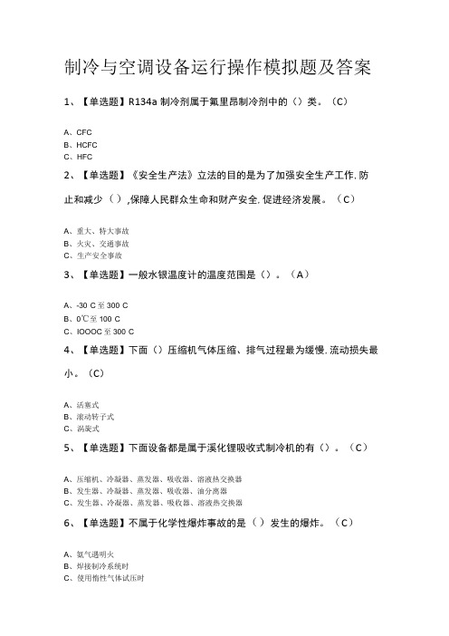 制冷与空调设备运行操作模拟题及答案