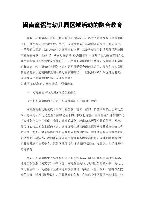 闽南童谣与幼儿园区域活动的融合教育