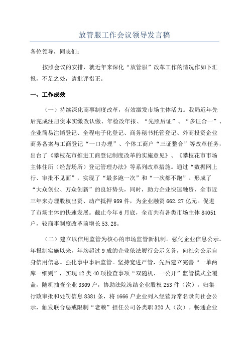 放管服工作会议领导发言稿