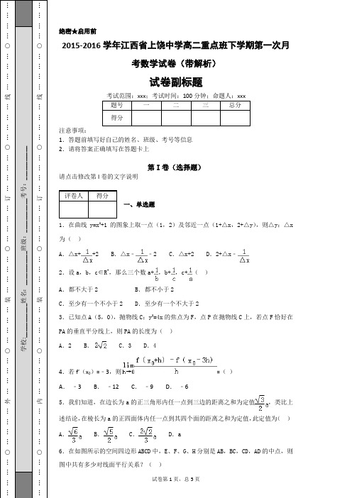 2017-2018学年江西省上饶中学高二下学期第一次月考数学试卷(带解析)-ffd7800e554a41128dd97c076304f0c9