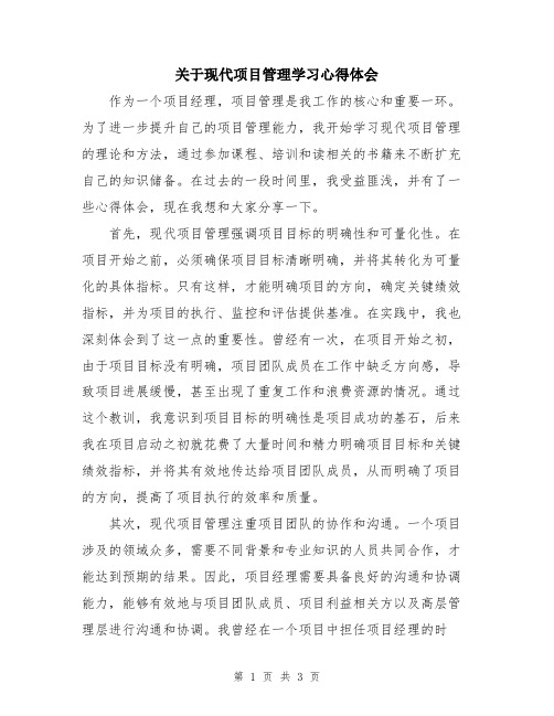 关于现代项目管理学习心得体会