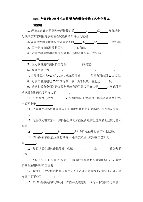 压力容器制造热工艺专业题库