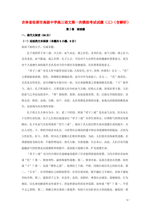 吉林省松原市高级中学高三语文第一次模拟考试试题(三)(含解析)