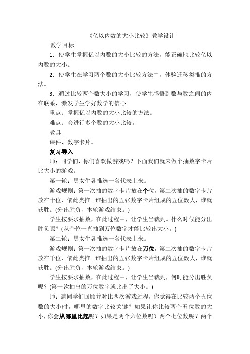 《亿以内数的大小比较》公开课教学设计