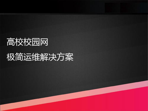 高校校园网极简运维解决方案