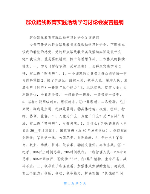 群众路线教育实践活动学习讨论会发言提纲