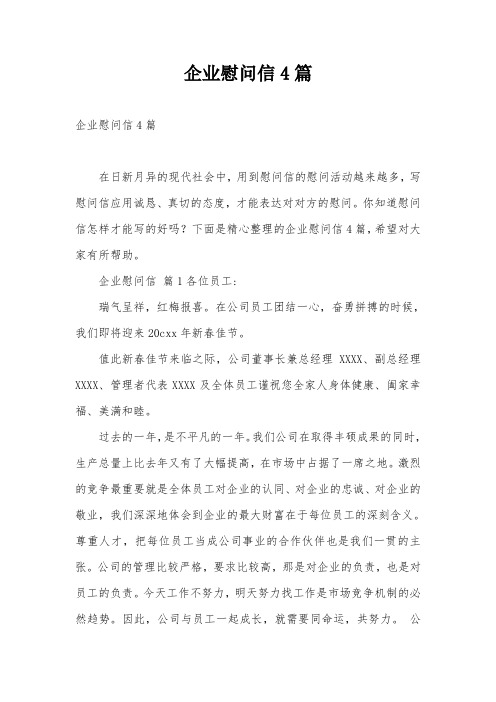 企业慰问信4篇