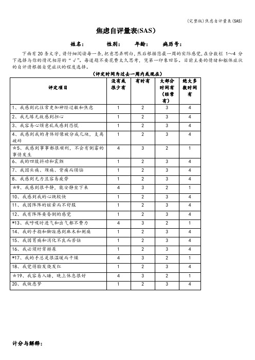 (完整版)焦虑自评量表(SAS)