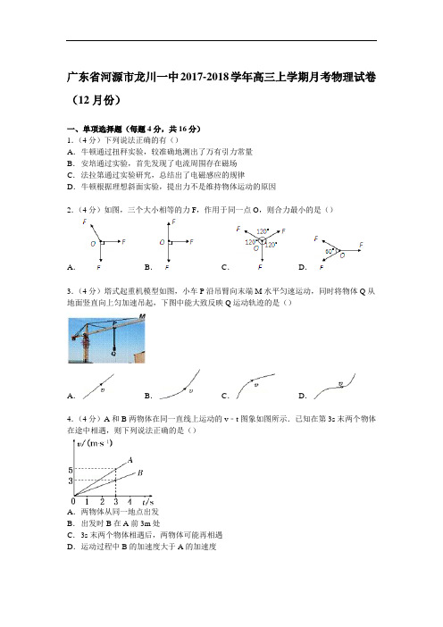 广东省河源市龙川一中2017-2018学年高三上学期月考物理试卷(12月份) Word版含解析