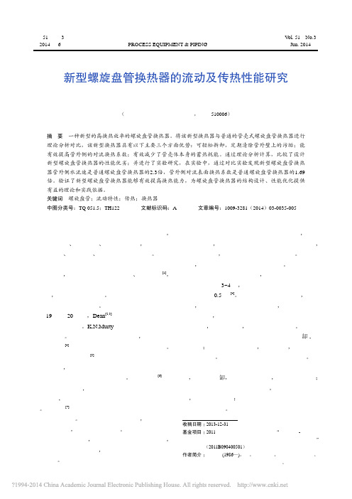 新型螺旋盘管换热器的流动及传热性能研究