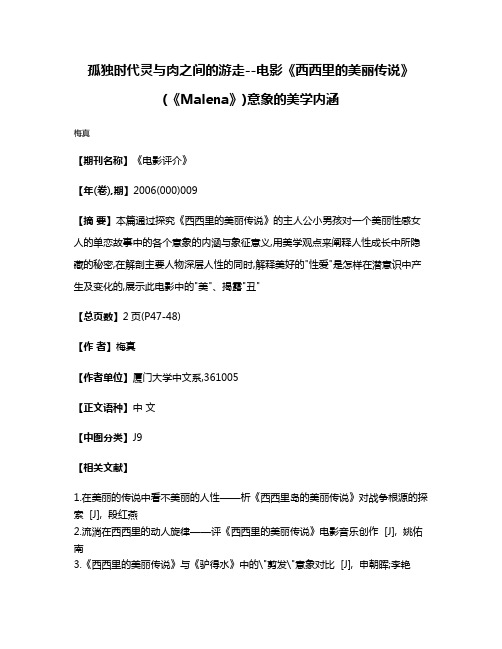 孤独时代灵与肉之间的游走--电影《西西里的美丽传说》(《Malena》)意象的美学内涵