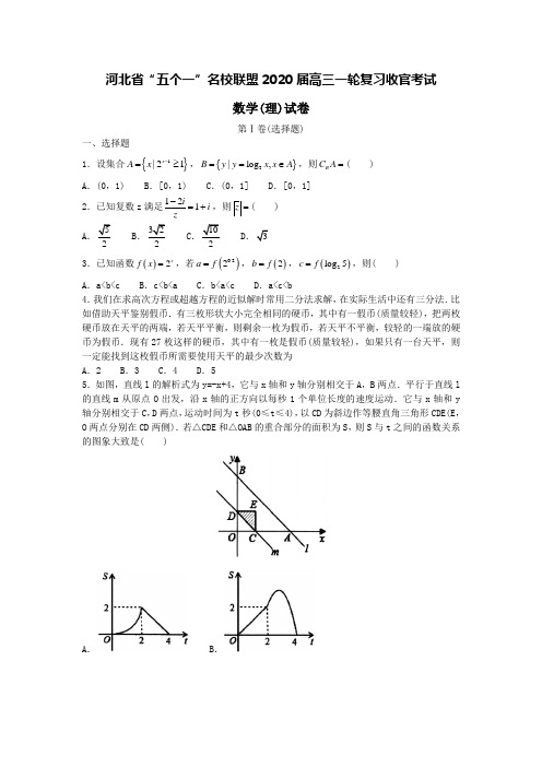 河北省“五个一”名校联盟2020届高三数学上学期一轮复习收官考试试题理【含答案】