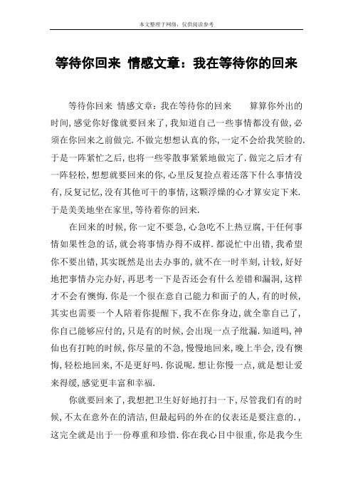 等待你回来 情感文章：我在等待你的回来