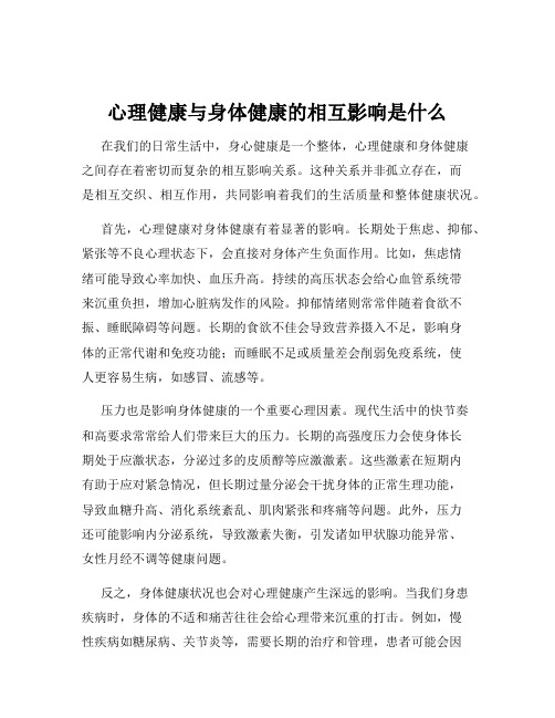 心理健康与身体健康的相互影响是什么