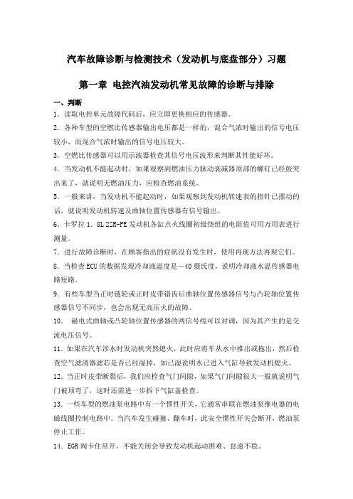 汽车故障诊断与检测技术(发动机与底盘部分)习题