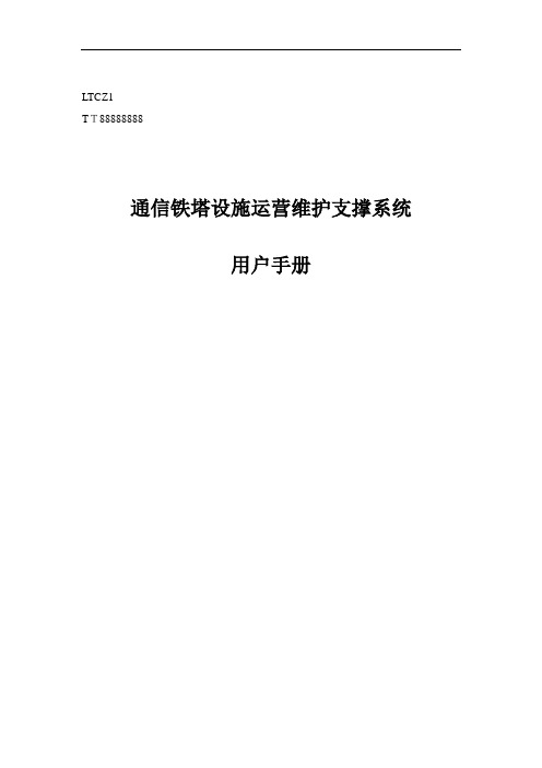 通信铁塔设施运营维护支撑系统用户手册