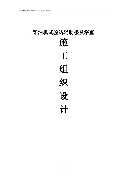 柴油机试验站辅助楼与浴室施工组织设计