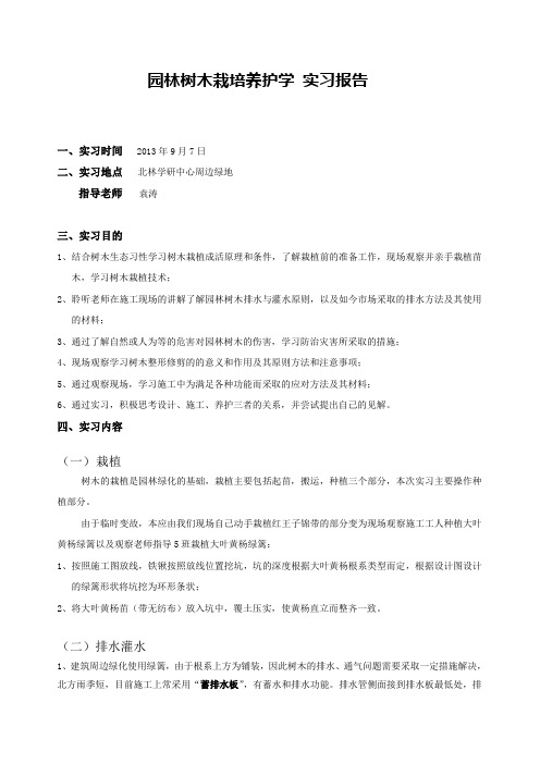 园林树木栽培养护学 实习报告