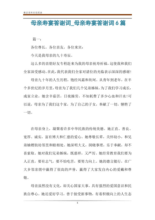 母亲寿宴答谢词_母亲寿宴答谢词6篇