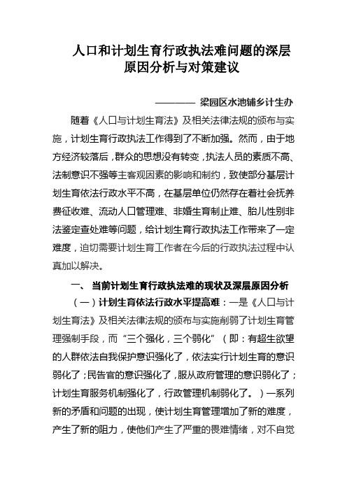 人口与计划生育行政执法难问题深层原因分析与对策建议