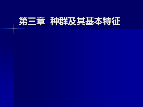 基础生态学：第四章 种群及其基本特征