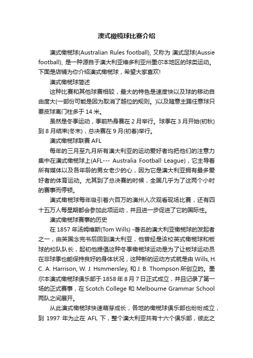 澳式橄榄球比赛介绍