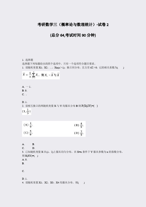 考研数学三概率论与数理统计-试卷2_真题-无答案