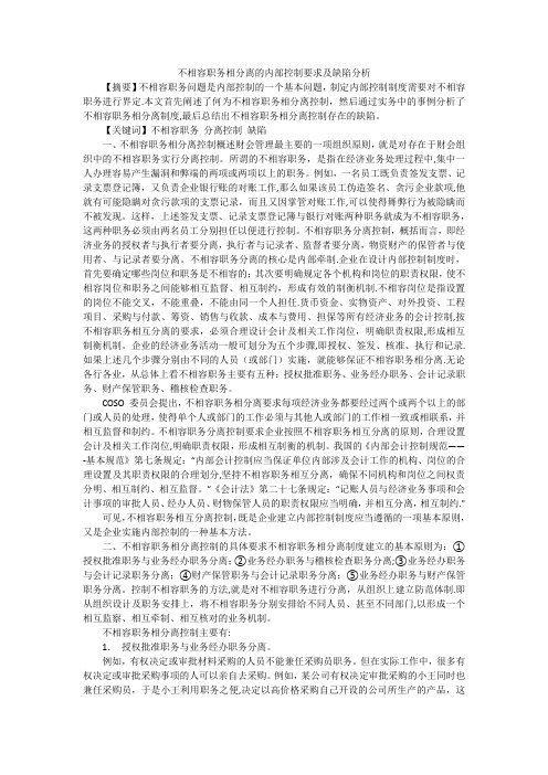 不相容职务相分离的内部控制要求及缺陷分析